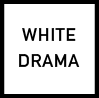 ホワイトドラマ